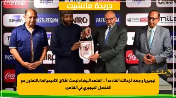 نيجيريا وجهة الزمالك القادمة؟.. القلعة البيضاء تبحث إطلاق أكاديمياتها بالتعاون مع القنصل النيجيري في القاهرة 1